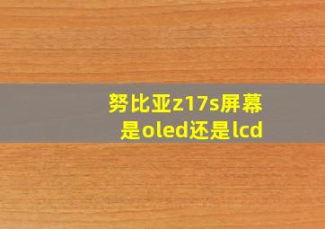 努比亚z17s屏幕是oled还是lcd