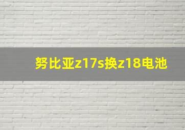 努比亚z17s换z18电池