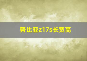 努比亚z17s长宽高