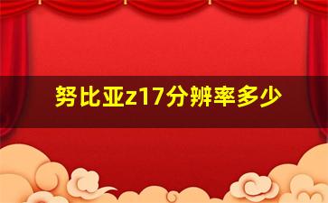 努比亚z17分辨率多少