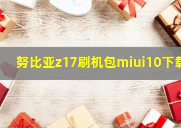 努比亚z17刷机包miui10下载