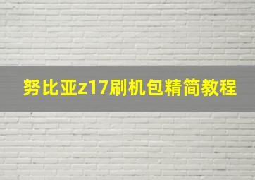 努比亚z17刷机包精简教程