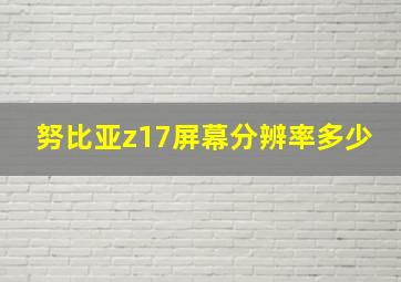 努比亚z17屏幕分辨率多少