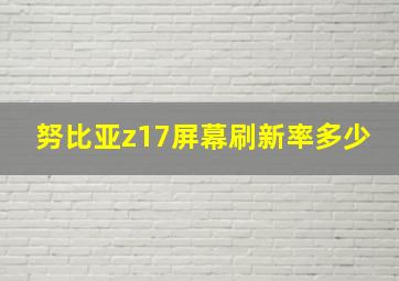 努比亚z17屏幕刷新率多少