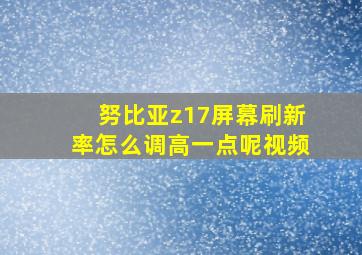 努比亚z17屏幕刷新率怎么调高一点呢视频