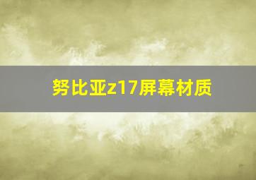 努比亚z17屏幕材质