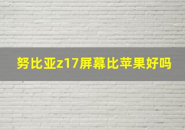 努比亚z17屏幕比苹果好吗