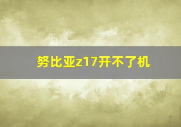 努比亚z17开不了机