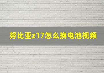 努比亚z17怎么换电池视频