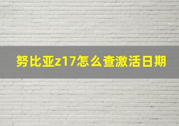 努比亚z17怎么查激活日期