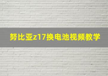 努比亚z17换电池视频教学