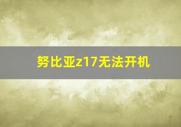 努比亚z17无法开机