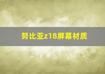 努比亚z18屏幕材质