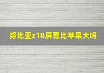 努比亚z18屏幕比苹果大吗