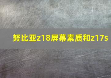 努比亚z18屏幕素质和z17s