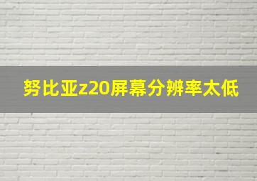 努比亚z20屏幕分辨率太低