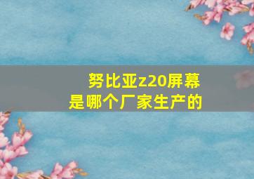 努比亚z20屏幕是哪个厂家生产的