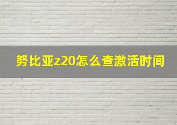 努比亚z20怎么查激活时间