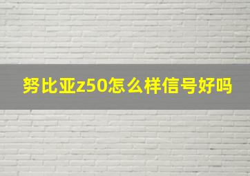 努比亚z50怎么样信号好吗