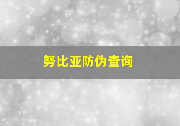 努比亚防伪查询