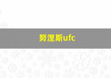 努涅斯ufc