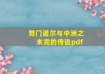 努门诺尔与中洲之未完的传说pdf