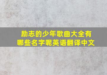 励志的少年歌曲大全有哪些名字呢英语翻译中文