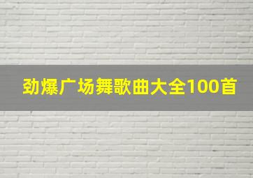 劲爆广场舞歌曲大全100首