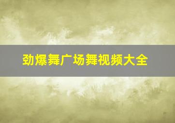 劲爆舞广场舞视频大全