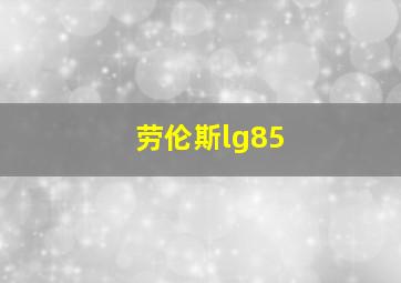 劳伦斯lg85