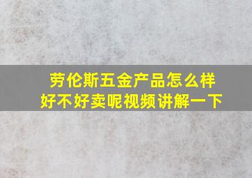 劳伦斯五金产品怎么样好不好卖呢视频讲解一下