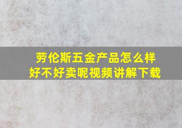 劳伦斯五金产品怎么样好不好卖呢视频讲解下载