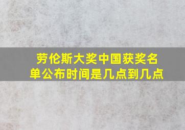 劳伦斯大奖中国获奖名单公布时间是几点到几点