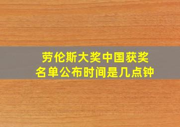 劳伦斯大奖中国获奖名单公布时间是几点钟