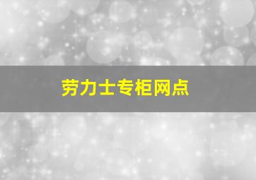 劳力士专柜网点