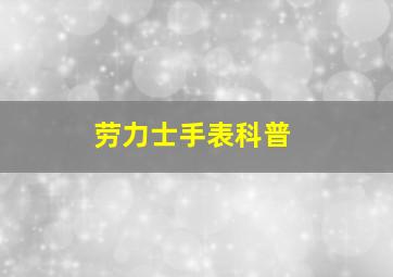 劳力士手表科普