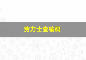 劳力士查编码