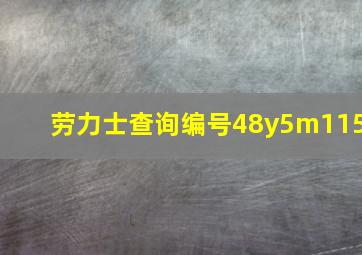 劳力士查询编号48y5m115