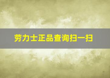 劳力士正品查询扫一扫