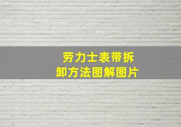 劳力士表带拆卸方法图解图片