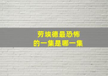 劳埃德最恐怖的一集是哪一集