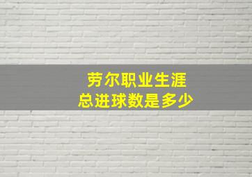 劳尔职业生涯总进球数是多少