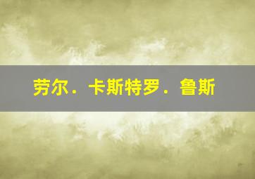 劳尔﹒卡斯特罗﹒鲁斯