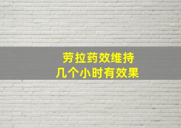 劳拉药效维持几个小时有效果