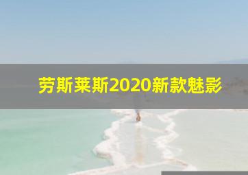 劳斯莱斯2020新款魅影