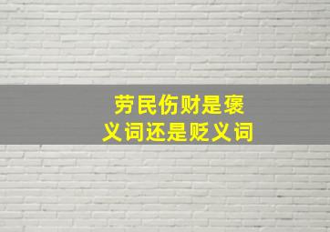 劳民伤财是褒义词还是贬义词