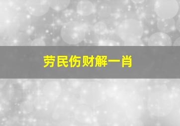 劳民伤财解一肖