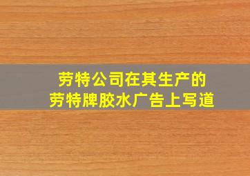 劳特公司在其生产的劳特牌胶水广告上写道