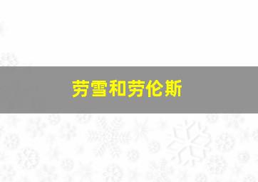 劳雪和劳伦斯