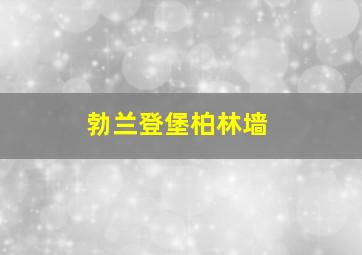 勃兰登堡柏林墙